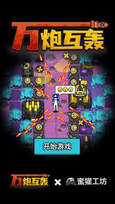 万炮互轰高画质版v4.5截图2