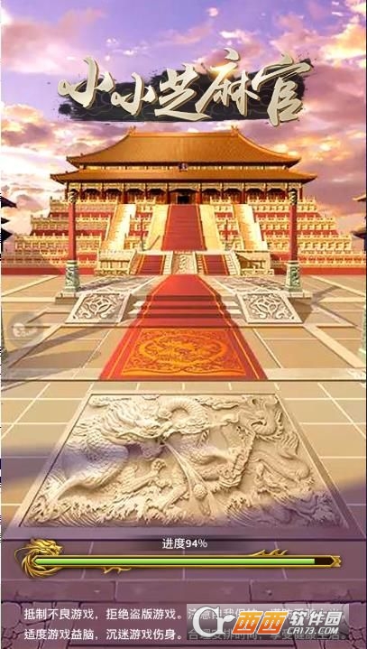 小小芝麻官安卓版v1.3截图2