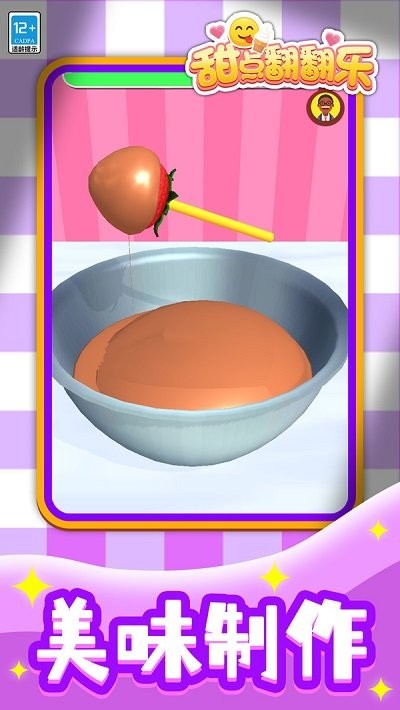 甜点翻翻乐v1.1.1截图1