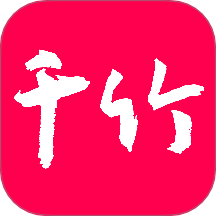 千竹书院手机版v4.4.9