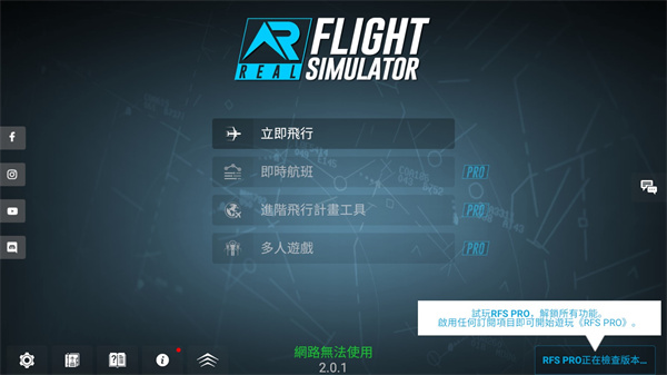 rfs模拟飞行ios中文版v2.68.71截图1