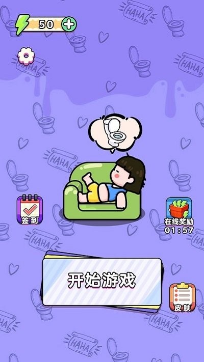 无脑上厕所去更新版v1.0截图1