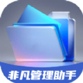 非凡管理助手免费版v1.0.0