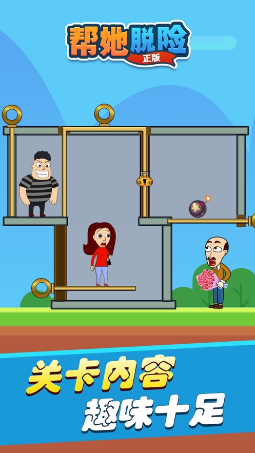 帮她脱险正版v1.2截图1