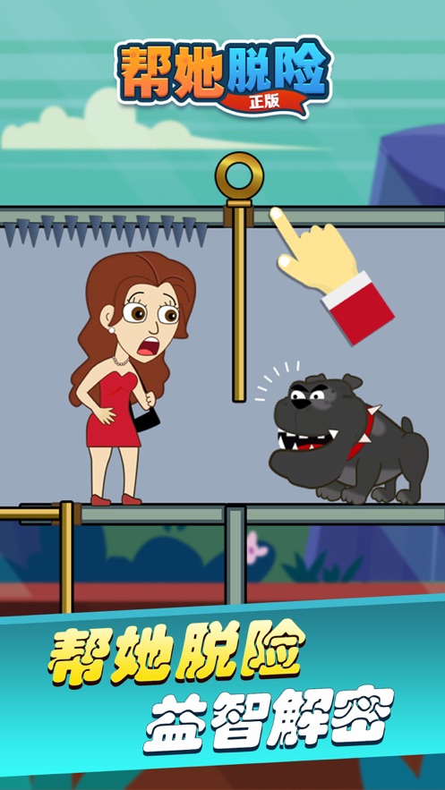 帮她脱险正版v1.2截图3