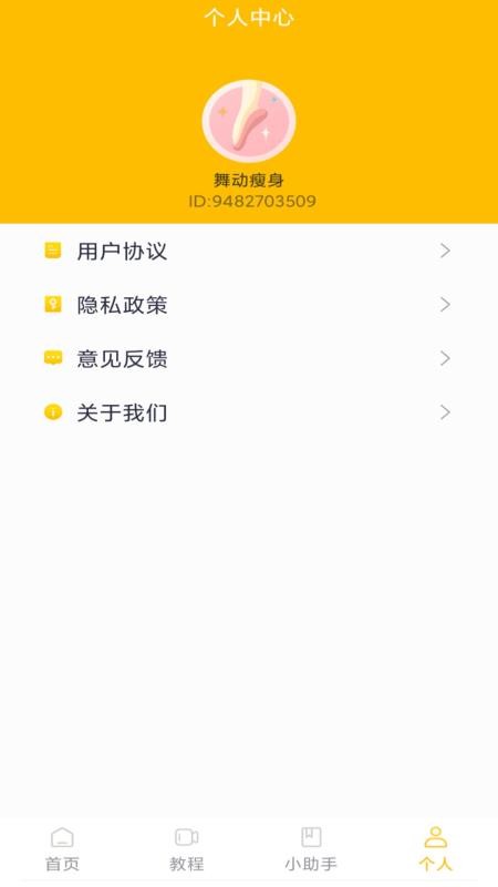 舞动瘦身正版v1.3.2截图3