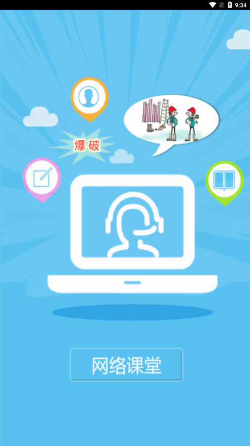 网络课堂手机版v1.1.3截图1