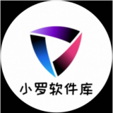 小罗软件库v1.0.3
