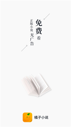 橘子小说手机版v1.6截图4