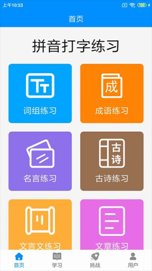 拼音打字练习全新版本v5.3截图3