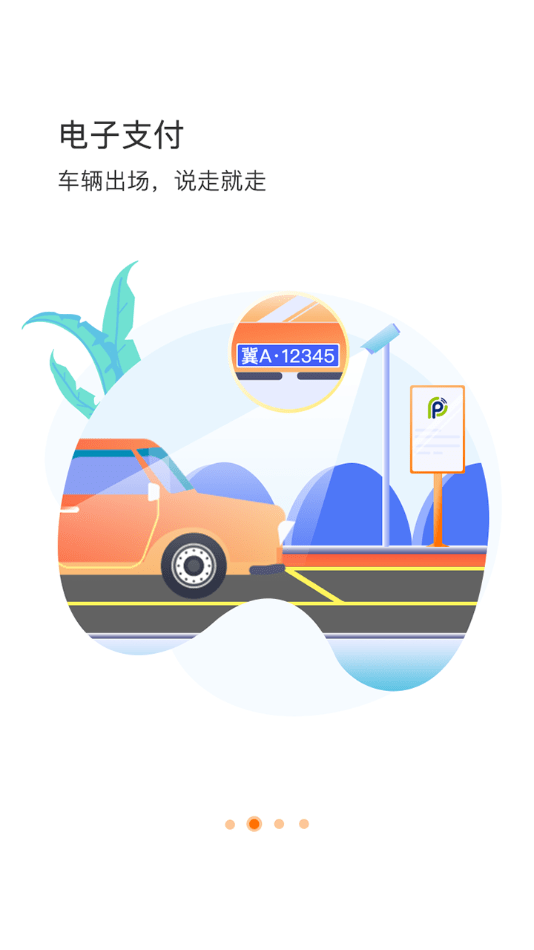 石家庄市城投停车手机版v2.7.8截图2