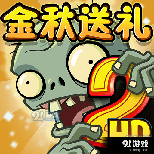 植物大战僵尸2hd内购版v2.1.4