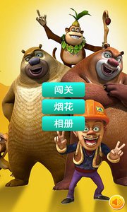 熊出没快跑闯关v6.10截图1