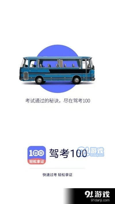 驾考100(学车必备)v1.3.6截图1