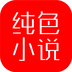纯色小说v5.27