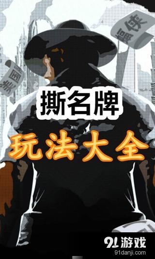 撕名牌玩法大全v2.17截图1