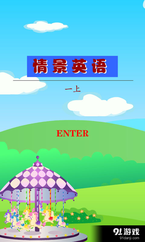 情景英语一上v1.8截图1