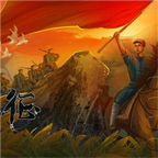 重走长征路v1.3.5