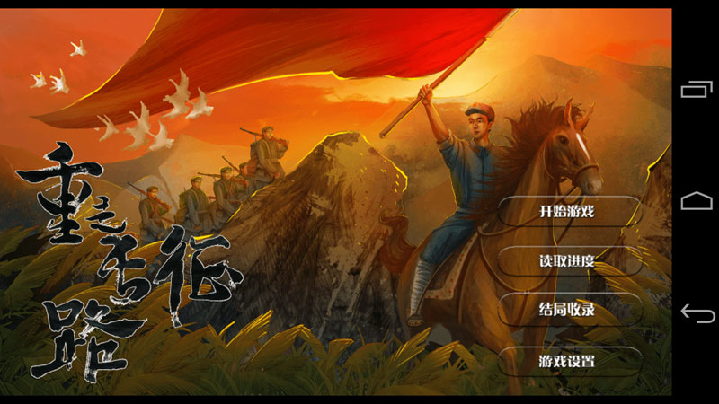 重走长征路v1.3.5截图2