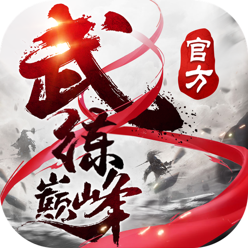 武练巅峰v10.15.3