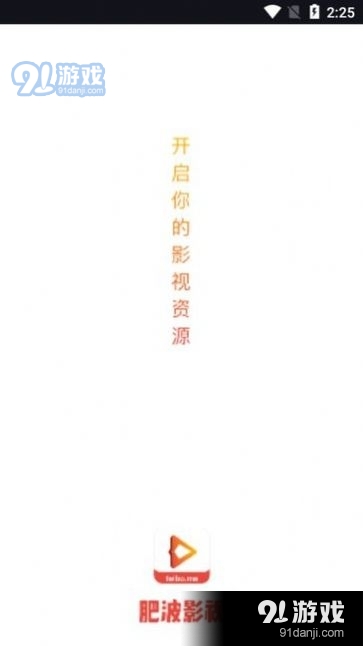 肥波影视v1.0.7截图1