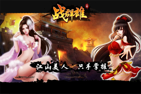 战群雄手游v1.14.00.0004截图1