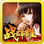 战群雄手游v1.14.00.0004