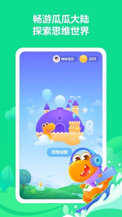 瓜瓜龙思维v2.9截图2