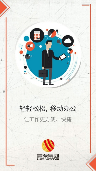 蒙泰办公系统v2.8截图3