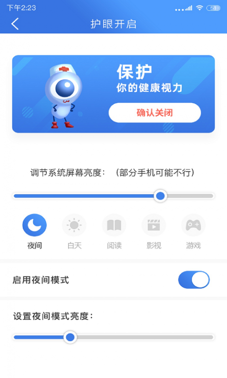 手机安全护眼大师v1.9截图3