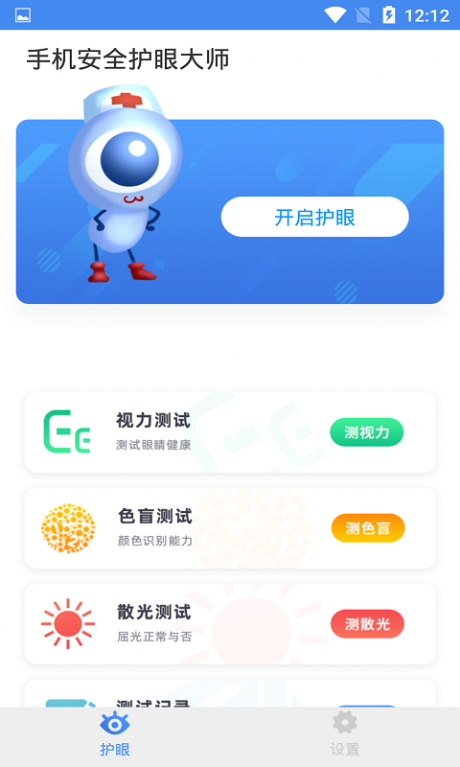 手机安全护眼大师v1.9截图2