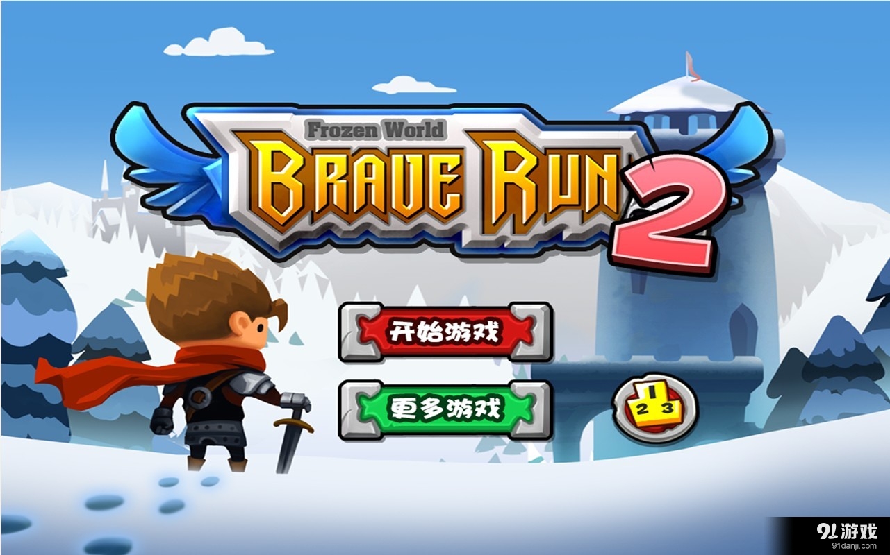 勇气传说2:冰封世界v1.3.12截图2