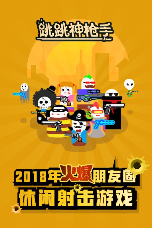 跳跳神枪手v1.3.4截图1
