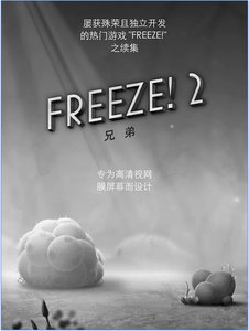 冰冻时间2:兄弟v1.26截图2