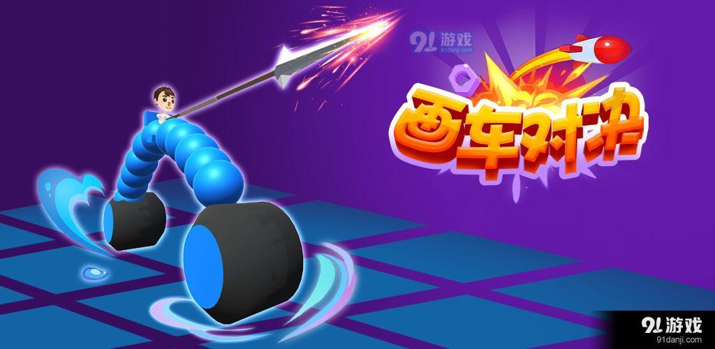 画车对决v1.3.7截图1