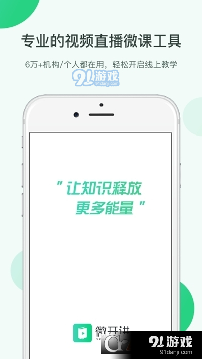 微开讲(免费在线课堂直播授课)v1.8.7截图4