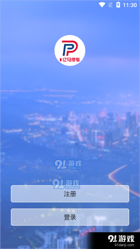 亿马停车APPv1.13截图1
