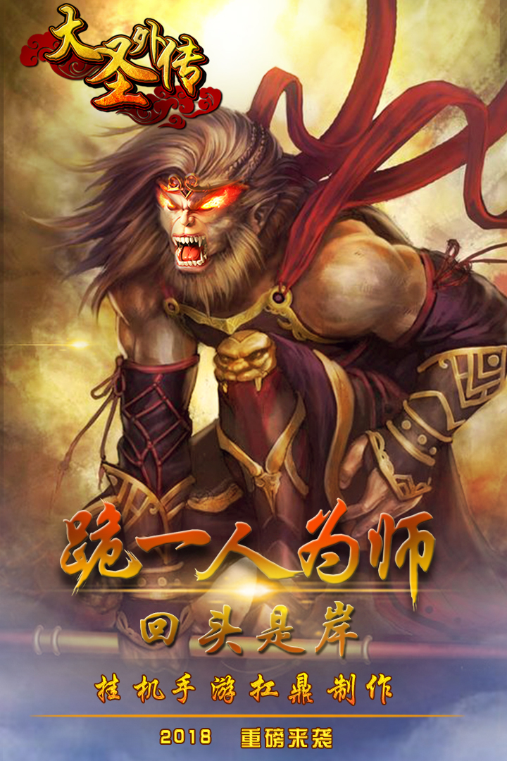 大圣外传手游v2.1.9截图1