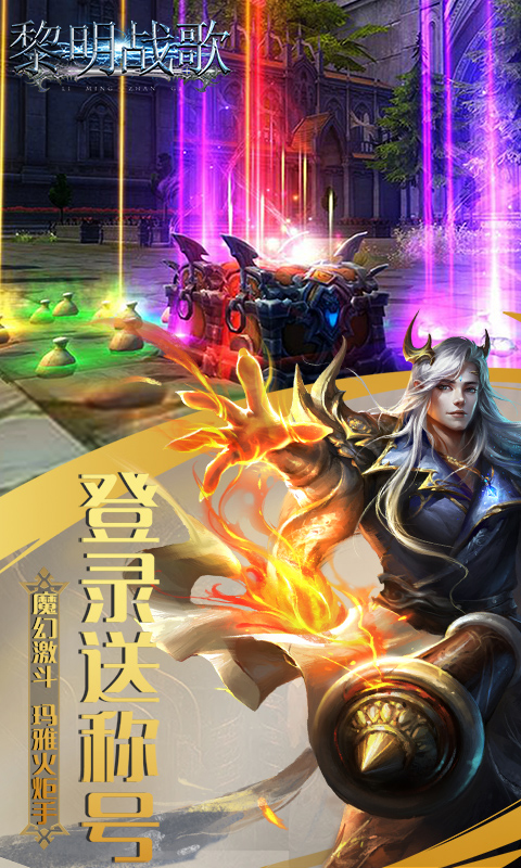 黎明战歌手游v2.165543截图3