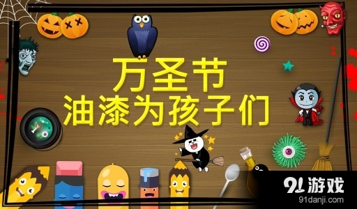 万圣节涂料为孩子v1.0.4截图1