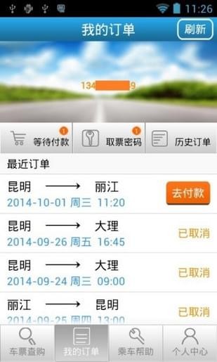 滇客通v1.3.4截图4