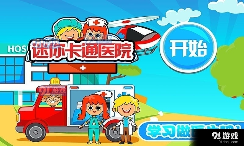 迷你城市卡通医院v1.14截图1