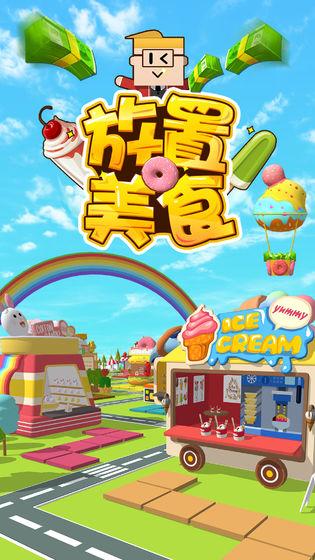 放置美食v1.3.5截图1