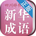 小学生新华成语词典v1.10.4