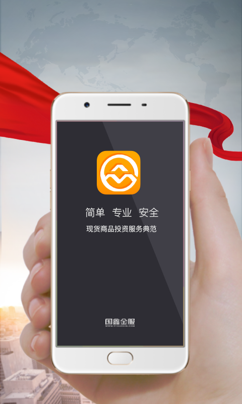 国鑫金服贵金属v4.4.12截图1