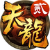 天龙3D百度版v1.6