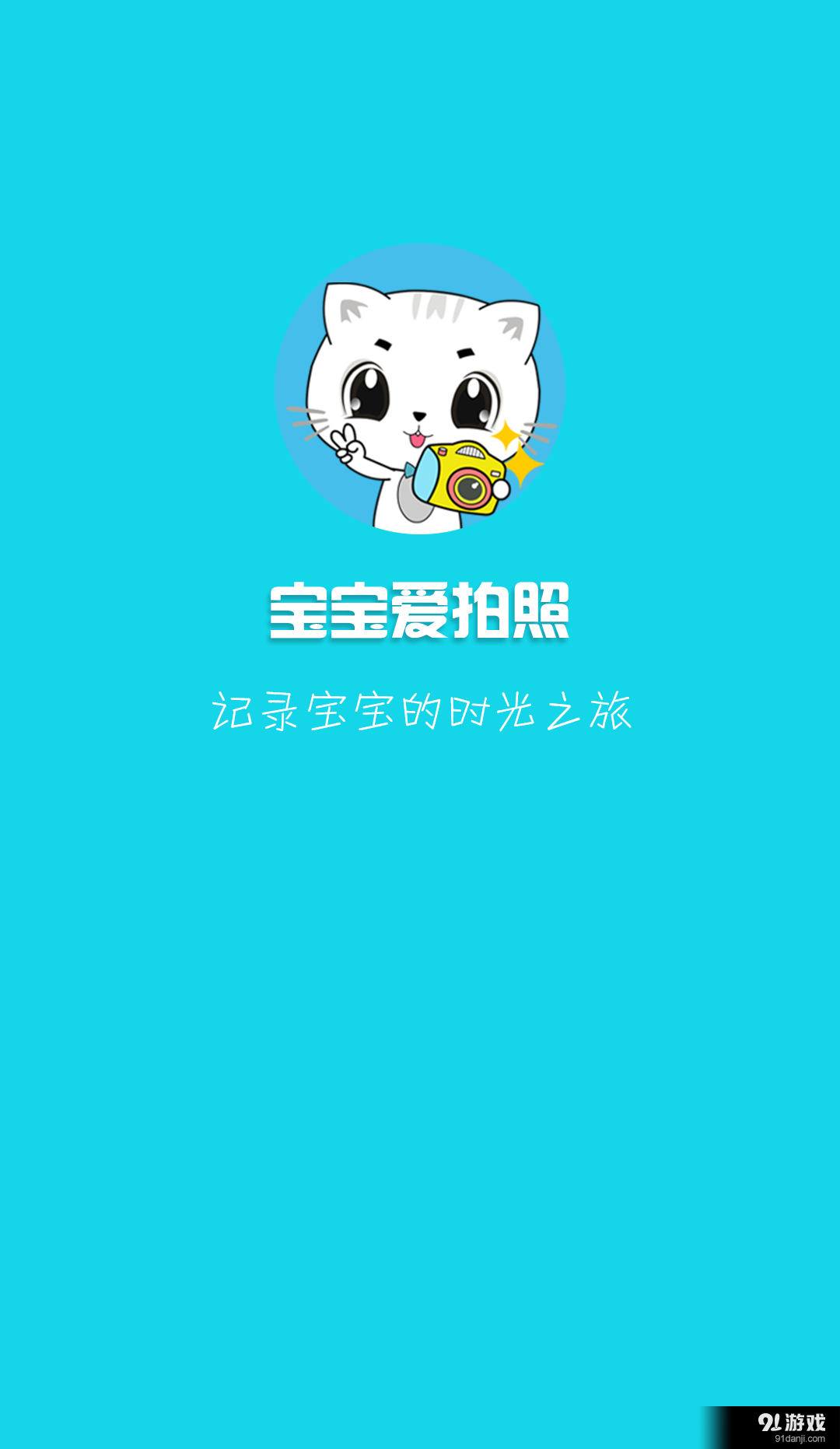 宝宝爱拍照v1.3.7截图1