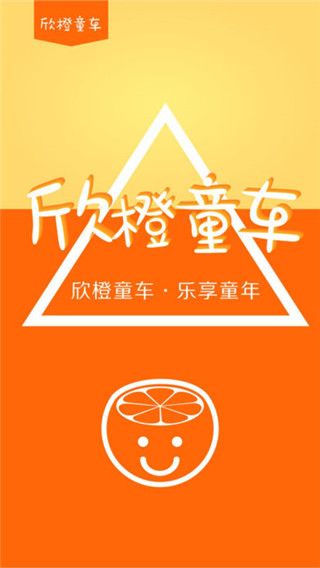 欣橙童车v1.10截图2