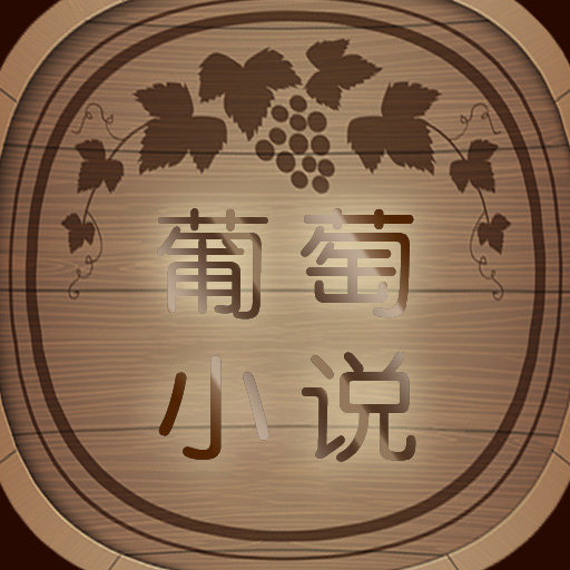葡萄小说v1.7.13