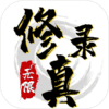 无限修真录v0.0.5